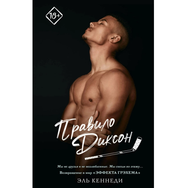 Эль Кеннеди: Правило Диксон