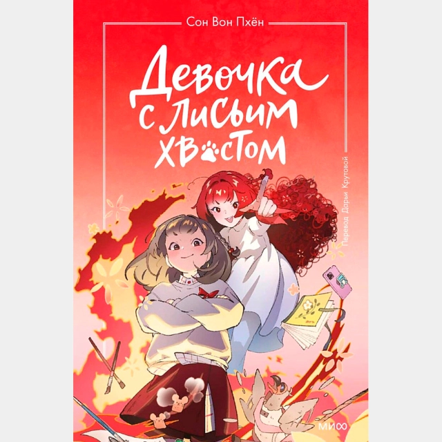 Сон Вон Пхён: Девочка с лисьим хвостом. Том 4