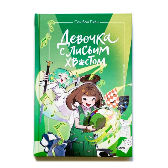 Сон Вон Пхён: Девочка с лисьим хвостом. Том 5