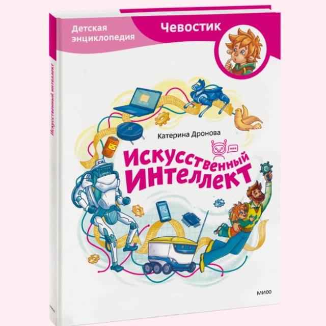 Дронова Екатерина: Искусственный интеллект. Чевостик