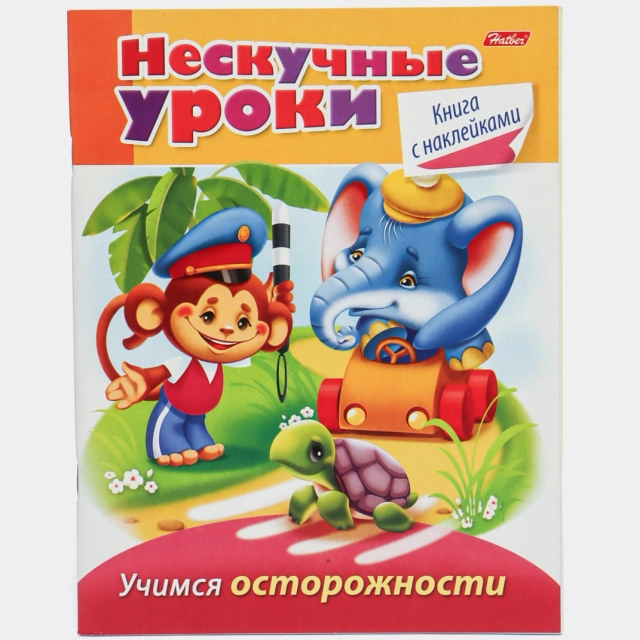 Книжка "Нескучные уроки - Учимся осторожности"