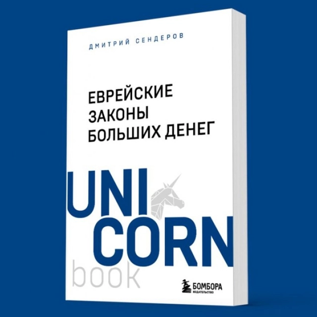 Дмитрий Сендеров: Еврейские законы больших денег