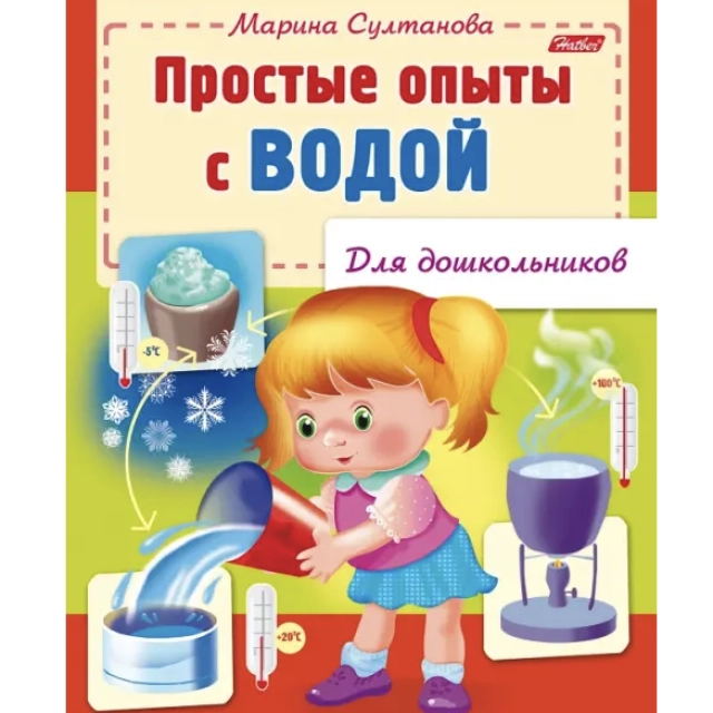 Марина Султанова: Книжка Hatber "Простые опыты с водой"