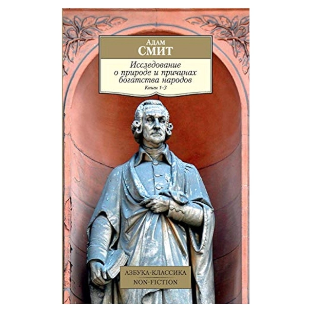 Адам Смит: Исследование о природе и причинах богатства народов (Книги 1-3)