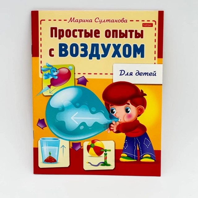 Marina Sultonova: Hatber kitobchasi "Простые опыты с воздухом"