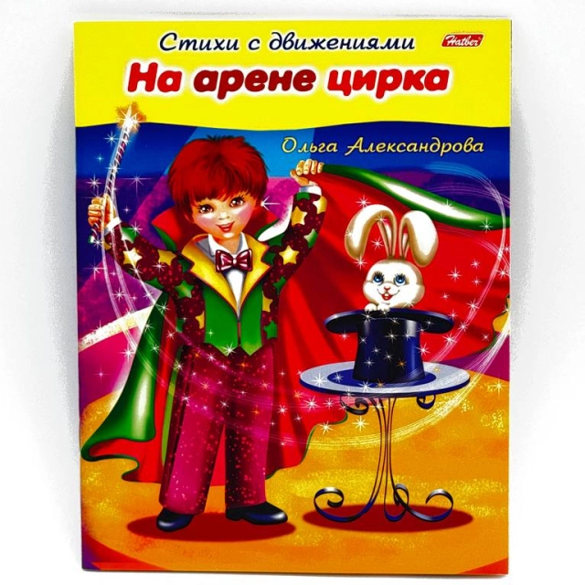 Olga Aleksandrova: Hatber harakatlari bilan she&rsquo;rlar "На арене цирка"