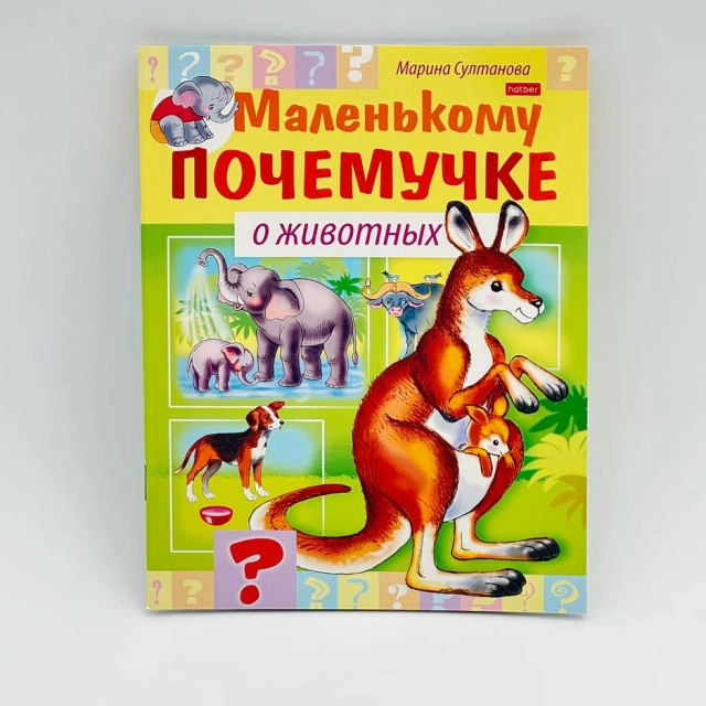Marina Sultonova: Hatber kitobchasi "Маленькому почемучке о животных"