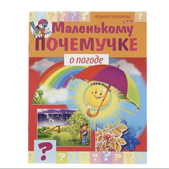 Marina Sultonova: Hatber kitobchasi "Маленькому почемучке о погоде"