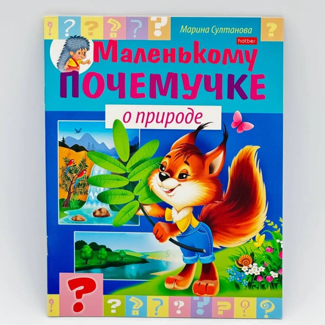 Marina Sultonova: Hatber kitobchasi "Маленькому почемучке о природе"
