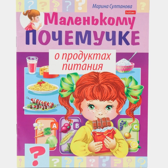 Marina Sultonova: Hatber kitobchasi "Маленькому почемучке о продуктах питани"