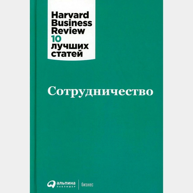 Harvard Business Review 10 лучших статей: Сотрудничество