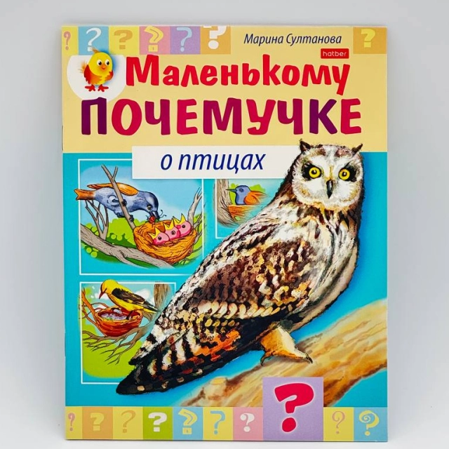 Marina Sultonova: Hatber kitobchasi "Маленькому почемучке о птицах"