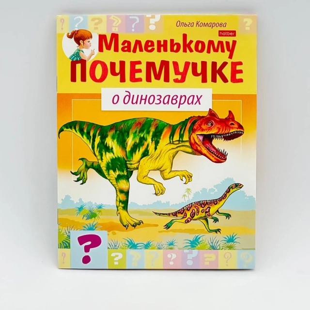 Marina Sultonova: Hatber kitobchasi "Маленькому почемучке о динозаврах"