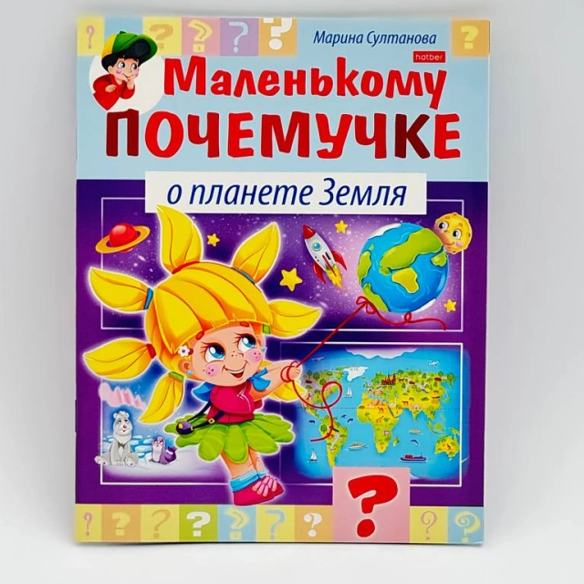Marina Sultonova: Hatber kitobchasi "Маленькому почемучке о планете Земля"