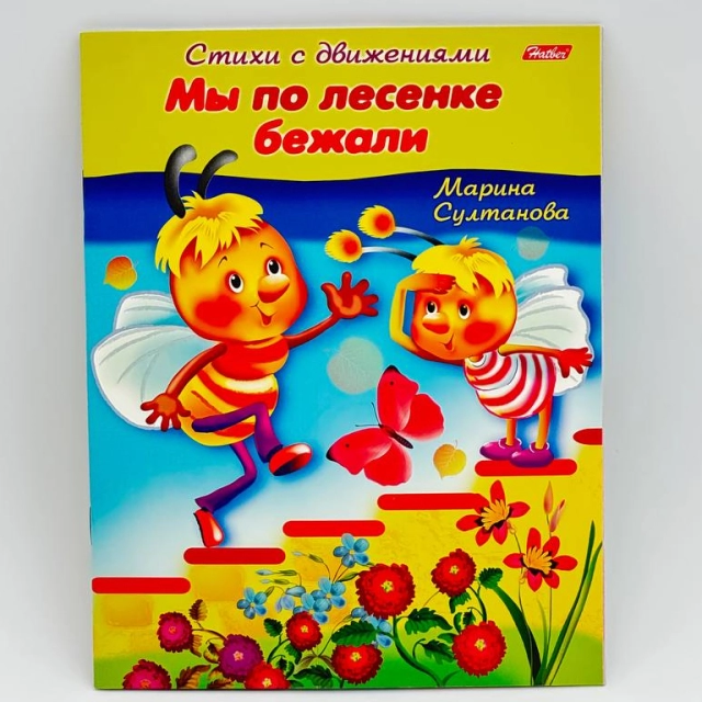 Marina Sultonova:: Hatber harakatlari bilan she&rsquo;rlar "Мы по лесенке бежал"