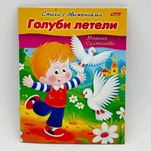Марина Султанова: Стихи с движениями Hatber "Голуби летели"