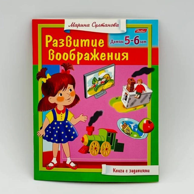 Марина Султанова: Книжка  Hatber "Развитие Воображения"
