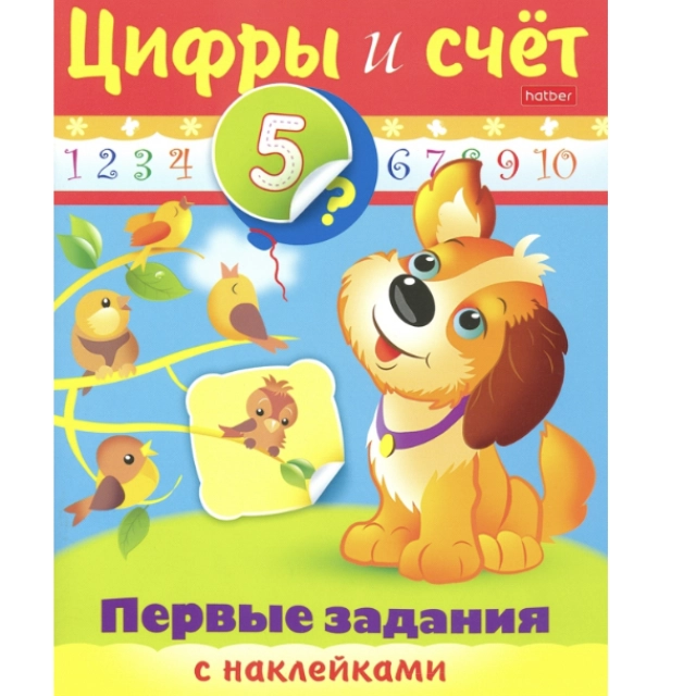 Ольга Александрова: Первые задания с наклейками  Hatber "Цифры и счет"