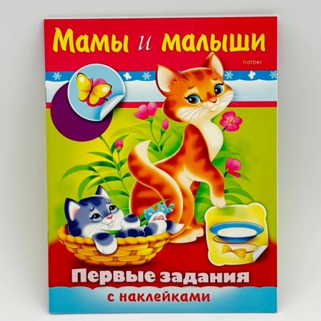 Ольга Александрова: Первые задания с наклейками  Hatber "Мамы и малыши"
