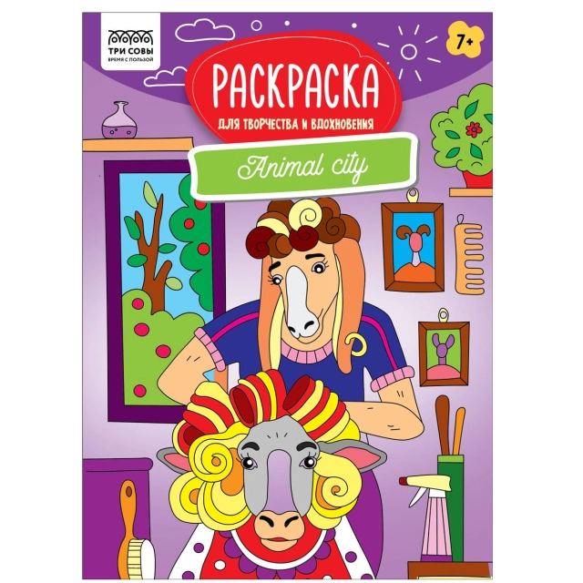 Раскраска A4 Три совы для творчества и вдохновения "Animal city"