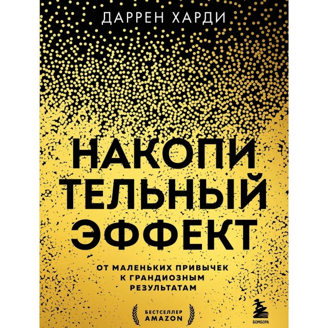 Даррен Харди: Накопительный эффект. От поступка - к привычке, от привычки - к выдающимся результатам (Бомбора)