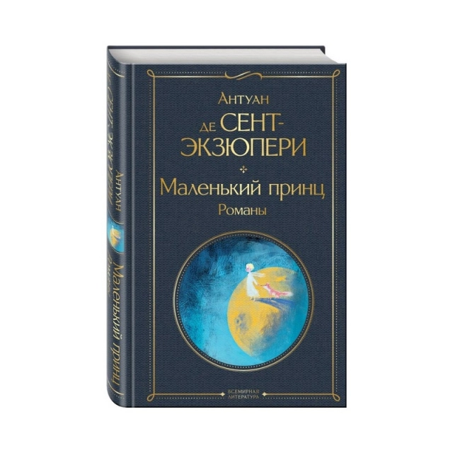 Антуан де Сент-Экзюпери: Маленький принц. Романы (Эксмо)
