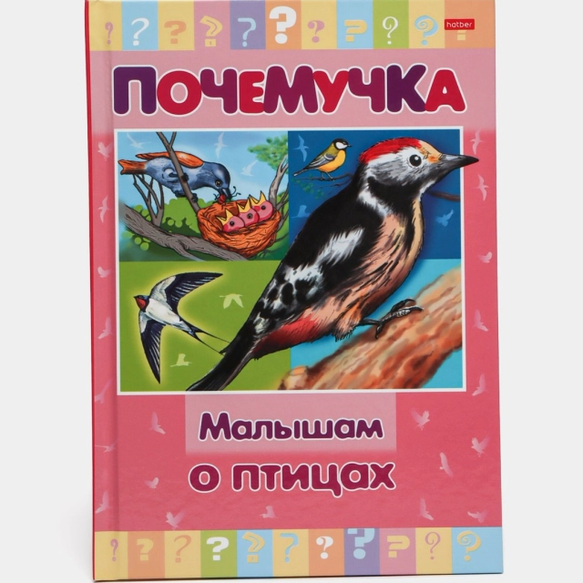 Книжка Почемучка "Малышам о птицах"