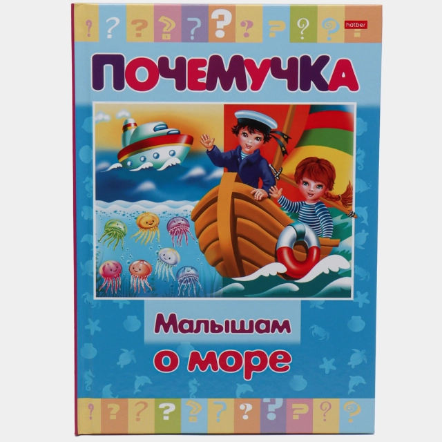 Книжка Почемучка "Малышам о море"
