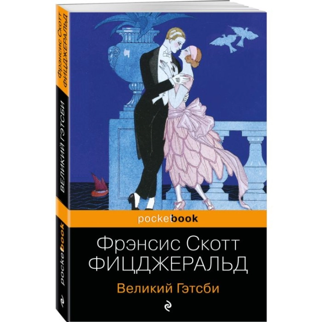 Фрэнсис Скотт Фицджеральд: Великий Гэтсби (Pocketbook)