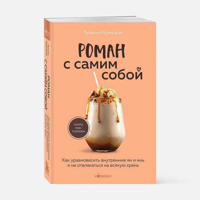 Татьяна Мужицкая: Роман с самим собой (Бомбора)