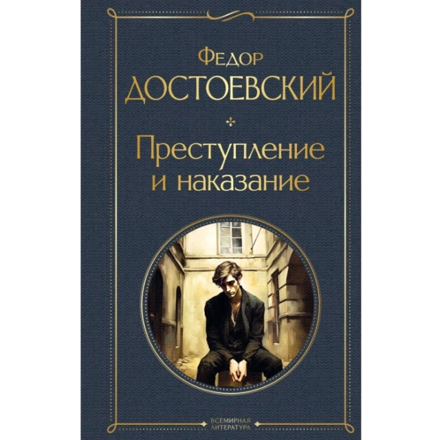 Фёдор Достоевский: Преступление и наказание (крупный шрифт)