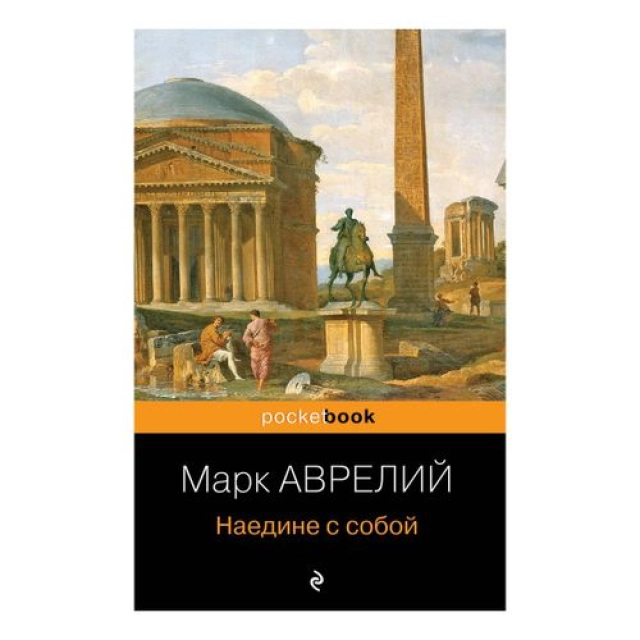 Марк Аврелий: Наедине с собой (Эксмо)