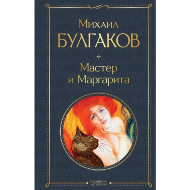 Михаил Булгаков: Мастер и Маргарита (Мировая литература)