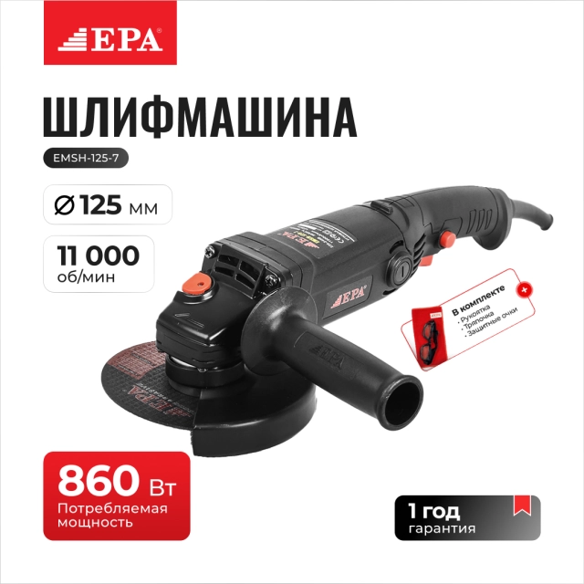 Угловая шлифмашина (болгарка) EPA EMSH-125-7