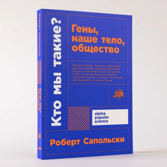 Роберт Сапольски: Кто мы такие?  Гены, наше тело, общество