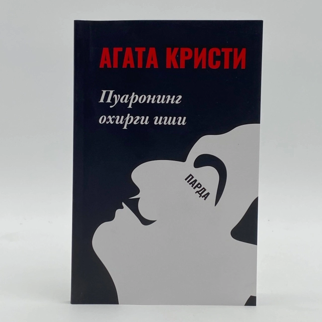 Agata Kristi: Parda. Puaroning oxirgi ishi