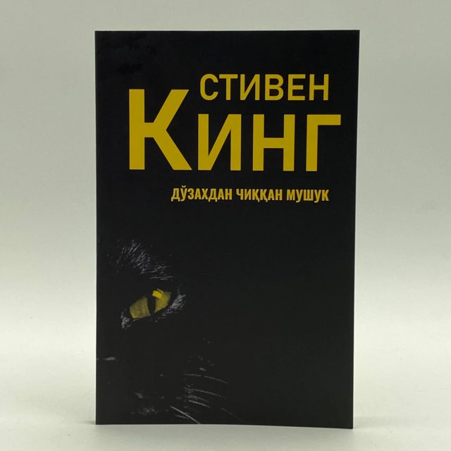 Stiven King: Do'zaxdan chiqqan mushuk