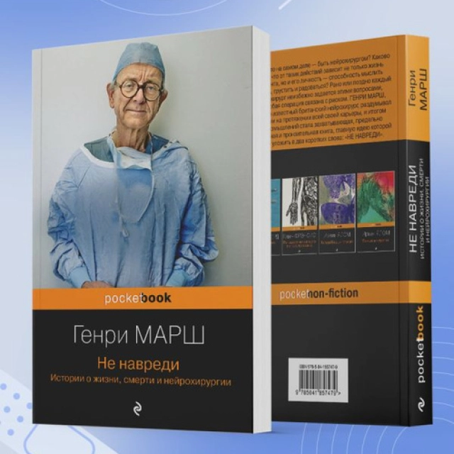 Генри Марш: Не навреди (pocketbook)
