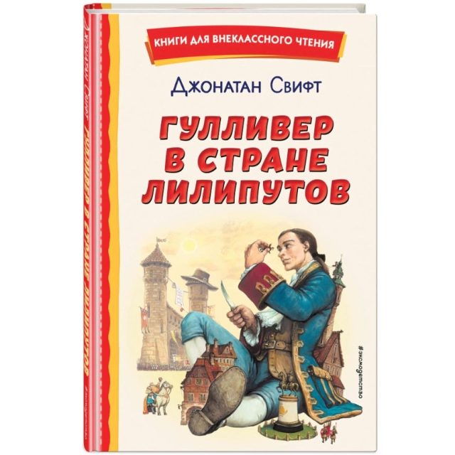 Джонатан Свифт: Гулливер в стране лилипутов (Эксмо)