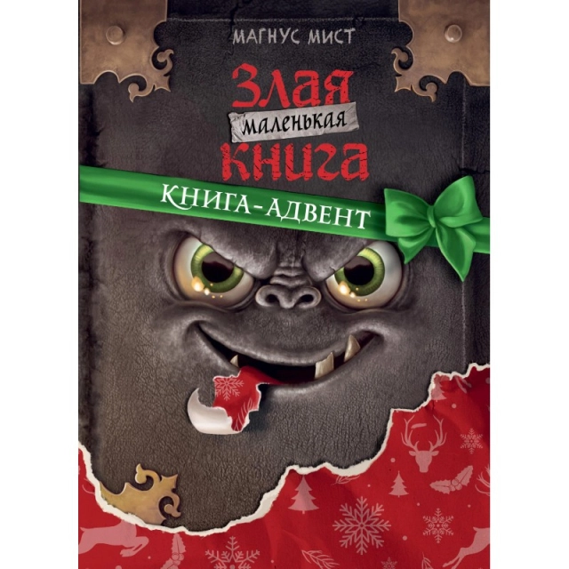 Магнус Мист: Маленькая злая книга. Книга-адвент
