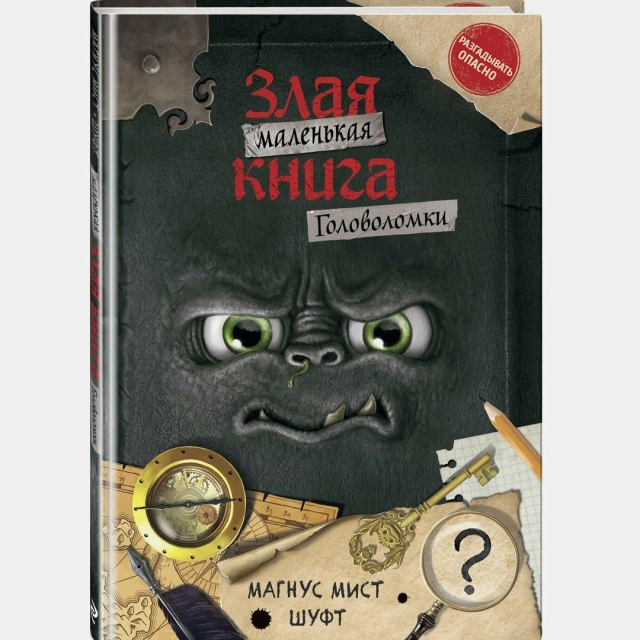Магнус Мист: Маленькая злая книга. Головоломки