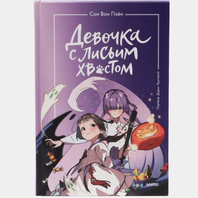 Сон Вон Пхён: Девочка с лисьим хвостом. Том 3