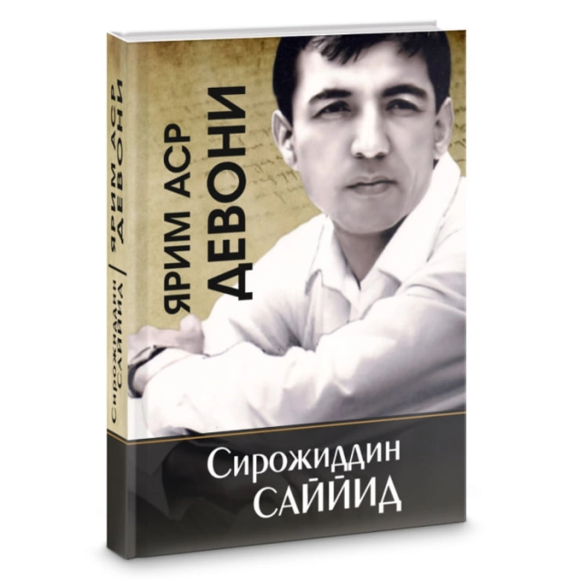 Sirojiddin Sayyid: Yarim asr devoni