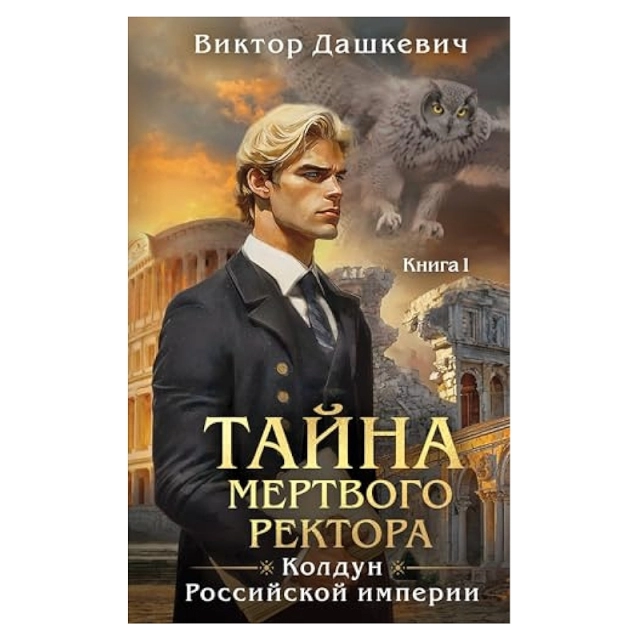 Дашкевич Виктор: Тайна мертвого ректора. Книга 1