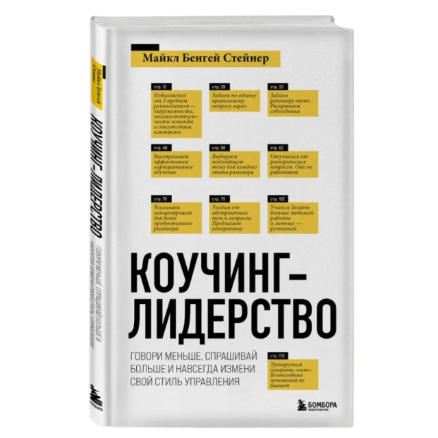 Майкл Бенгей Стейнер: Коучинг-лидерство. Говори меньше, спрашивай больше и навсегда измени свой стиль управления