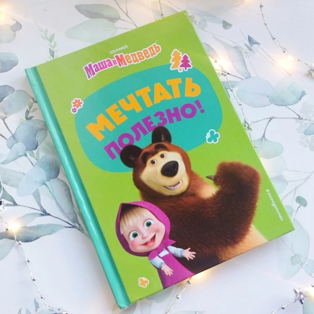 Маша и Медведь. Мечтать полезно!