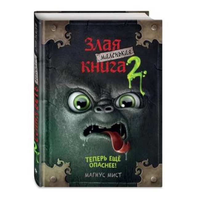 Магнус Мист: Маленькая злая книга 2