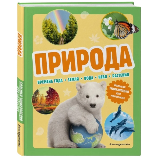 Природа. Большая энциклопедия для маленьких