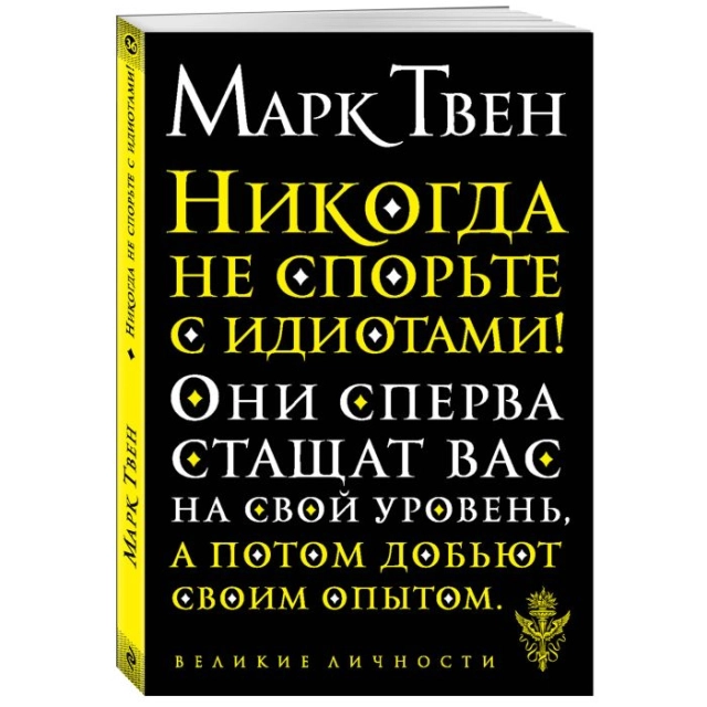 Марк Твен: Никогда не спорьте с идиотами!