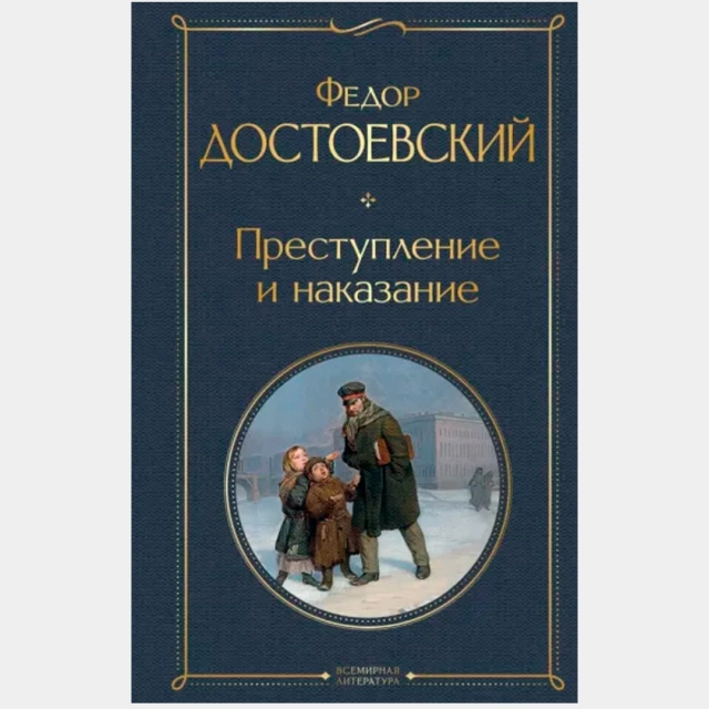 Фёдор Достоевский: Преступление и наказание (А5)